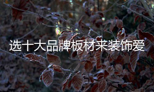 板材平安永远是装饰重要的