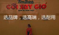 选品牌	
，选高端
，选耐用就选行业公认的晾衣架品牌