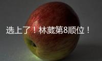 选上了！林葳第8顺位�！独行侠下属球队新成员