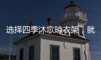选择四季沐歌晾衣架，就是选择智能化带来的美好生活