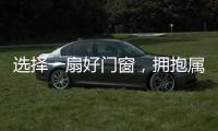 选择一扇好门窗，拥抱属于你的静谧时光
