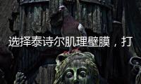 选择泰诗尔肌理壁膜，打造您家墙面最强底妆