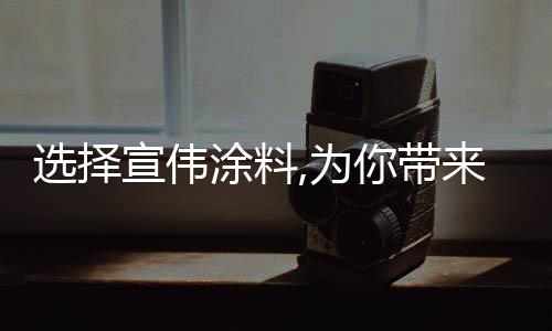 使漆膜的为带致密性大幅增添