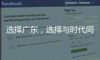选择广东，选择与时代同行