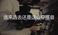 选来选去还是这些穿搭最适合夏天！不老气横秋，舒适又大方