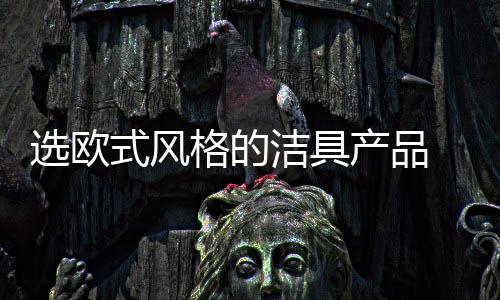 在卫浴的洁具装修上首先