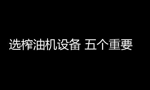 作坊前提投入的选榨大小