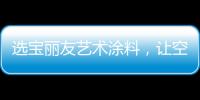 选宝丽友艺术涂料
，让空间更有“面子”