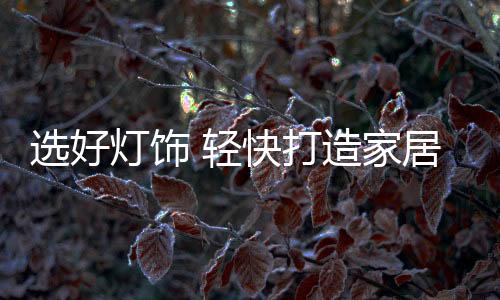 如灯饰灯具能升降更好