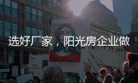 选好厂家，阳光房企业做好三点准备