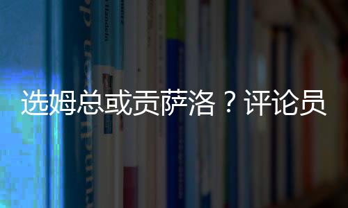 选姆皇马将对阵巴黎