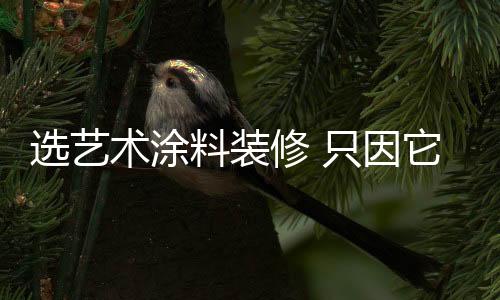 墙布等墙面装饰材料比起来