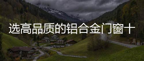 型材无开焊断裂;此外