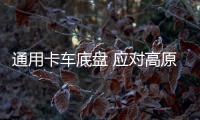 通用卡车底盘 应对高原野战