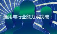 通用与行业能力双突破	：讯飞星火X1全面升级
