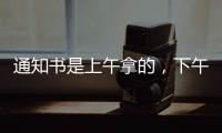 通知书是上午拿的，下午没的！一女生晒大学录取通知书，结果悲剧了......