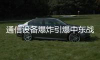 通信设备爆炸引爆中东战火�？｜知世分子