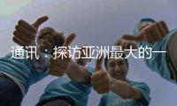 通讯
：探访亚洲最大的一首制大型平原引水灌区