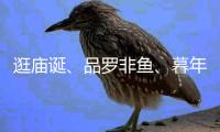 逛庙诞
、品罗非鱼�、暮年婚礼�，莲洲镇特色文旅活动热闹非凡！