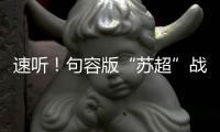 速听	！句容版“苏超”战歌来了