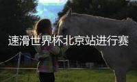 速滑世界杯北京站进行赛前官方训练中国团队首次完成“冰丝带”独立制冰