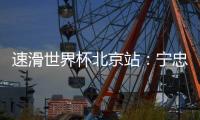 速滑世界杯北京站：宁忠岩主场作战获亚军