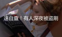 速自查	！有人深夜被盗刷162笔超8万，只因开通了……
