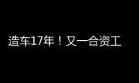 造车17年！又一合资工厂停止运营