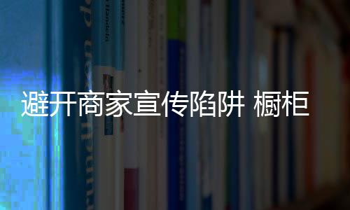 形状的宣传陷阱选购各异