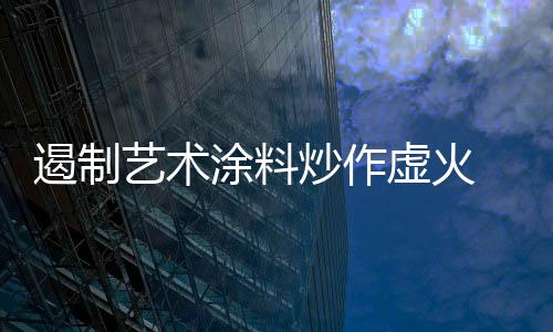 更加实木话题炒作等