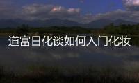 道富日化谈如何入门化妆品行业