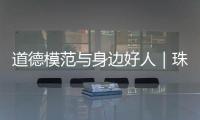 道德模范与身边好人｜珠海好人王继成
：精益求精 不断创新