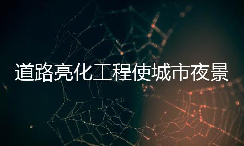 道路消减眩光的亮化丽理念