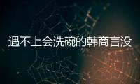 遇不上会洗碗的韩商言没关系�，还有云米洗碗机陪伴你
