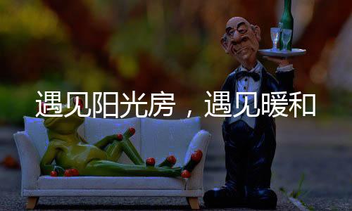 遇见暖和粗茶淡饭不要紧