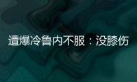遭爆冷鲁内不服
：没膝伤十次能赢他九次；高温险胜，阿卡盛赞对手
