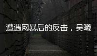 遭遇网暴后的反击，吴曦得到久事力挺！申花为球员解决后顾之忧