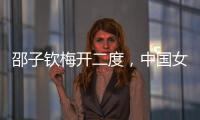 邵子钦梅开二度，中国女足取东亚杯首胜