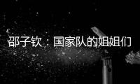 邵子钦：国家队的姐姐们更加有经验�，我更加年轻所以需要更多跑动