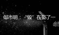 邹市明：“毁”在娶了一个北大毕业，却不知自己几斤几两的老婆上
