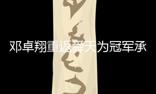 邓卓德国“翔”归来