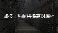 邮报：热刺将提高对库杜斯报价，希望能以6000