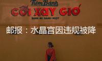 邮报：水晶宫因违规被降级参加欧会杯�，将向国际仲裁法庭提起上诉