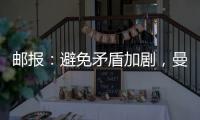 邮报：避免矛盾加剧
，曼联让拉什福德等5人推迟归队十分谨慎