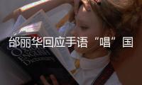 邰丽华回应手语“唱”国歌：感觉幸福、自信