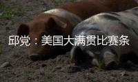 邱党
：美国大满贯比赛条件艰苦�，副馆不能开空调很闷热