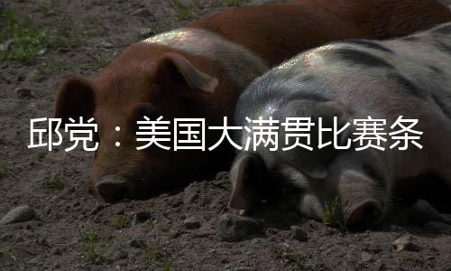 邱党虽然还有其他问题