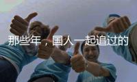 那些年，国人一起追过的时代偶像——王进喜