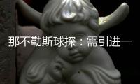 那不勒斯球探：需引进一名卢卡库的替补
，希望洛博特卡能留下