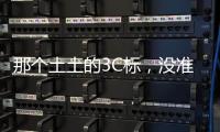 那个土土的3C标，没准是真正的赛博护身符